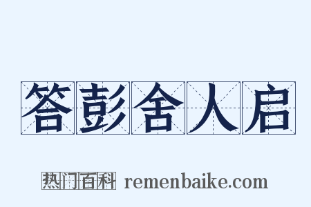 答彭舍人启是什么意思的图片